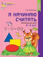 Колесникова Елена Владимировна - Я начинаю считать ( цветная ) Математика для детей 3-4 лет - 2021