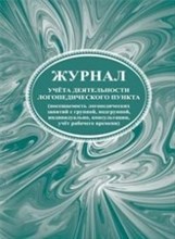 Журнал учета деятельности логопедического пункта - 2015