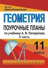Киселева - Геометрия 11 кл поурочные планы Ч 2 - 2012