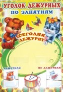 Уголок дежурных по занятиям с карточками А3 Медвежонок и Котенок - 2015