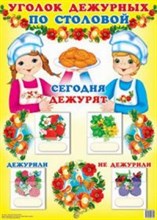 Уголок дежурных по столовой с карточками А3 Девочка с мальчиком - 2017