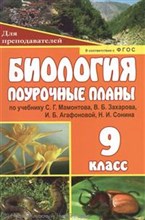 Гуменюк Мария Михайловна - Биология 9 кл поурочные планы - 2012