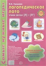 Громова О.Е. - Самые нужные игры Логопедическое лото Учим Звуки Л-Л' - 2018