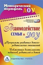 Взаимодействие семьи и ДОУ: программы развития детско-родительских отношений совместная деятельност - 2014