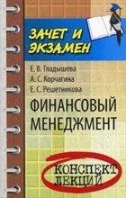 Гладышева Е.В. - Финансовый менеджмент к/л - 2014