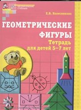 Колесникова Е.В. - Геометрические фигуры Рабочая тетрадь для детей 5-7 лет - 2015