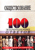 Цечоев В.К. - 100 экз ответов Обществознание. - 2004