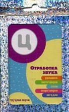 Трудные звуки Отработка звука Ц (комплект карточек32шт). - 2019