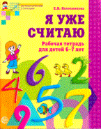 Колесникова Е.В. - Я уже считаю Математика для детей 6-7 лет - 2016