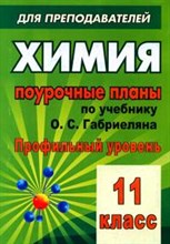 Денисова - Химия 11 кл поурочные планы - 2011