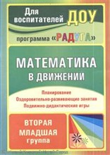 Финогенова Н.В. - Математика в движении планирование оздоровительно развивающего занятия подвижно дидактические игры - 2011