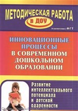Пяткова Л.П. - Инновационные процессы в современном дошкольном образовании: развитие интеллектуального потенциала и - 2013