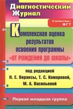 Афонькина Юлия Александровна - Комплексная оценка результатов освоения программы От рождения до школы Первая младшая группа - 2012