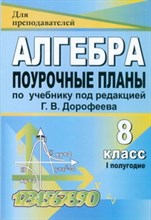 Дюмина - Алгебра 8 кл поурочные планы I полугодие - 2011