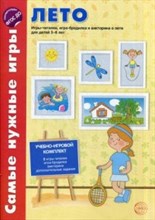 Костылева Наталия Юрьевна - Самые нужные игры Лето Игры читалки Игры бродилки и викторины для детей 5-8 лет - 2006