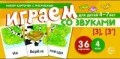 Танцюра С.Ю. - Набор карточек с рисунками Играем со звуками Звуки З-З - 2017