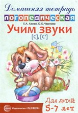 Домашняя логопедическая тетрадь Учим звуки С Сь - 2018