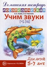 Домашняя логопедическая тетрадь Учим звуки Ч Щ - 2010