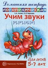 Азова Е.А. - Домашняя логопедическая тетрадь Учим звуки Р Рь Л Ль 5-7 лет - 2018