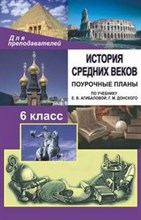 Колесниченко - История Средних веков 6 кл поурочные планы - 2011