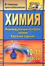 Ширшина Н.В. - Химия 10-11 классы: индивидуальный контроль знаний. Карточки-задания - 2011