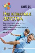 На крыльях детства примерная основная образовательная программа дошкольного образования ч1 - 2015