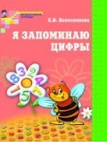 Колесникова Е.В. - Я запоминаю цифры Рабочая тетрадь для детей 4-6 лет - 2015