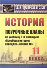 Бухарева Н.Ю. - История 11 кл поурочные планы по Всеобщей истории - 2012