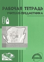 Малюшкин Александр Борисович - Рабочая тетрадь учителя предметника - 2003