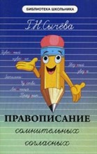 Сычева Г.Н. - Правописание сомнительных согласных - 2016