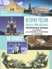 Кочетов Николай Степанович - История России 17-19 в 10 кл Поурочные - 2012