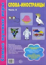 Самые нужные игры Слова иностранцы ч2