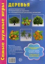 Косинова Елена Михайловна - Самые нужные игры Деревья демонстрационные интерактивные карточки - 2011
