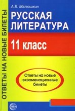 Малюшкин Александр - Русская литература 11 кл Ответы на новые билеты - 2007