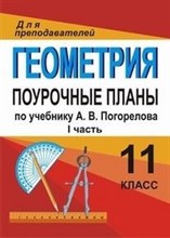 Киселева - Геометрия 11 кл поурочные планы Ч 1 - 2012