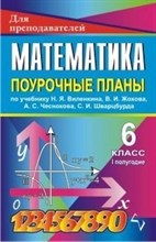 Афанасьева - Математика 6 кл поурочные планы I полугодие - 2010