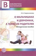 Баранникова Н А - О мальчишках и девчонках а также их родителях - 2012