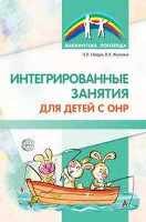 Интегрированные занятия для детей с ОНР - 2017