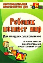 Смирнова Т.В. - Ребенок познает мир - 2013