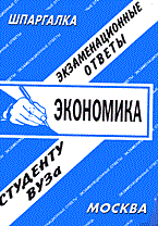 Шпаргалка Экономика Экзаменационные ответы Словарь терминов - 2009