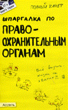 Мягкова Екатерина Леонидовна - ШПАРГАЛКА ПРАВООХРАНИТЕЛЬНЫЕ ОРГАНЫ (№ 37). Ответы на экзаменационные билеты - 2011