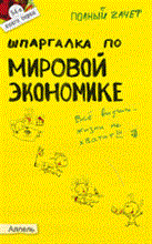 Максимчук Л.В., Татарников Е.А. - ШПАРГАЛКА МИРОВАЯ ЭКОНОМИКА (№ 54). Ответы на экзаменационные билеты - 2011