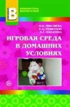 Микляева - Игровая среда в домашних условиях - 2011