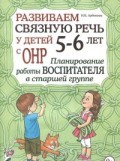 Арбекова Нелли Евгеньевна - Развиваем связную речь у детей 5-6 лет с ОНР. Планирование работы воспитателя в Старшей группе - 2022