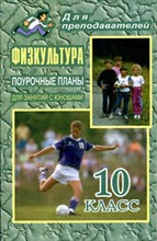 Видякин М.В. - Физкультура 10 класс поурочные планы для занятий с юношами - 2008
