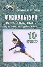 Видякин М.В. - Физкультура 10 класс поурочные планы для занятий с девушками - 2008