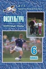Физкультура 6 класс поурочные планы - 2008