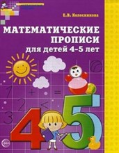 Колесникова Елена Владимировна - Математические прописи для детей 4-5л - 2014