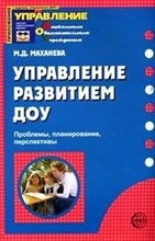 Маханева - Управление развитием ДОУ - 2007