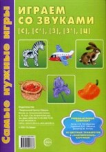 Пятибратова Наталия Владимировна - Самые нужные игры Играем со звуками С, С', З, З',Ц